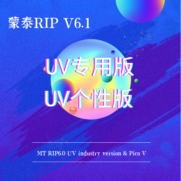 蒙泰RIPV6.1UV專用版及個性版