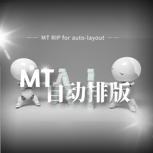 蒙泰RIP V6.1自動排版